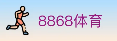 8868体育 Logo